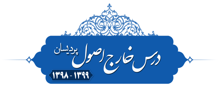 خارج اصول (استصحاب) پردیسان ۱۳۹۸