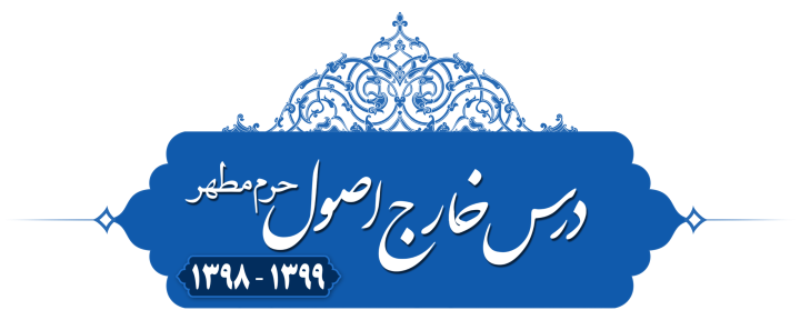 خارج اصول (مقدمه واجب) حرم مطهر ۱۳۹۸