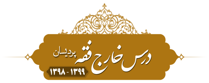 خارج فقه (نماز جمعه) پردیسان ۱۳۹۸