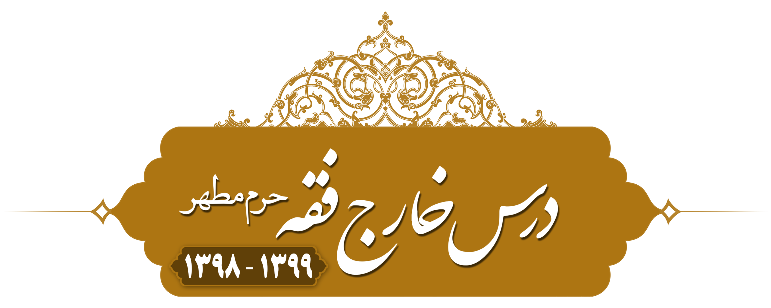 خارج فقه (خیارات) حرم مطهر ۱۳۹۸