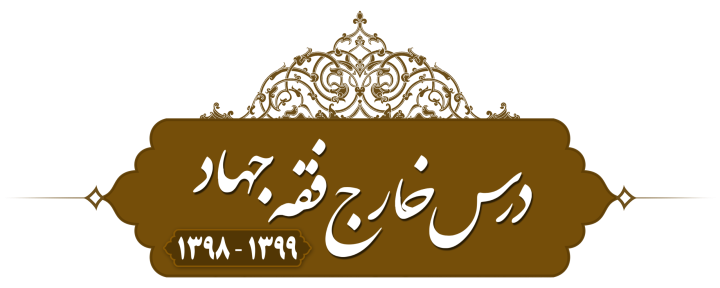 خارج فقه (جهاد) حرم مطهر ۱۳۹۸