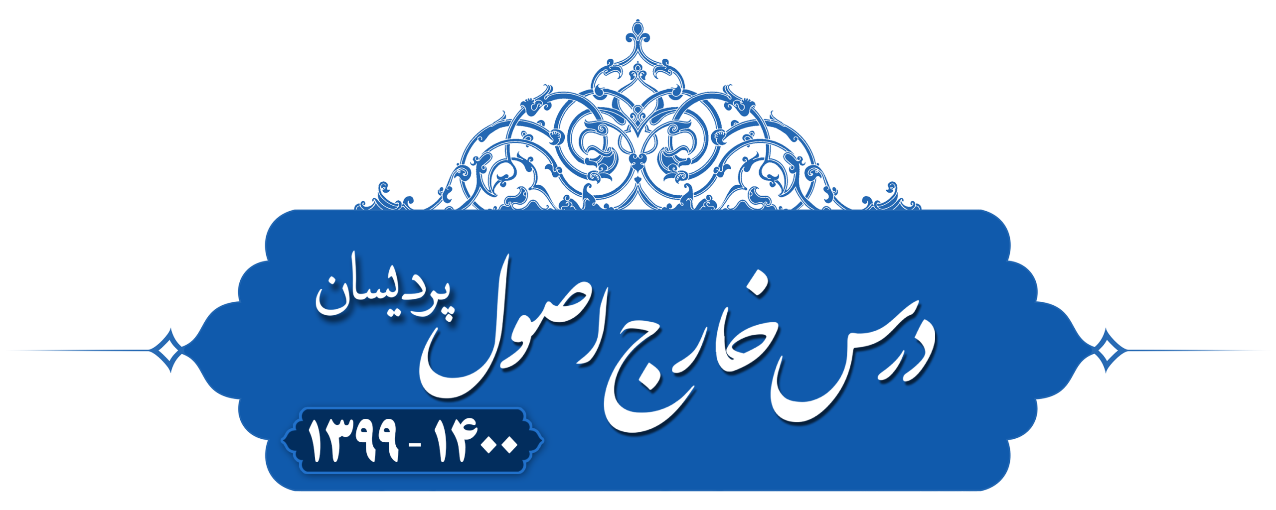خارج اصول (استصحاب) پردیسان ۱۳۹۹