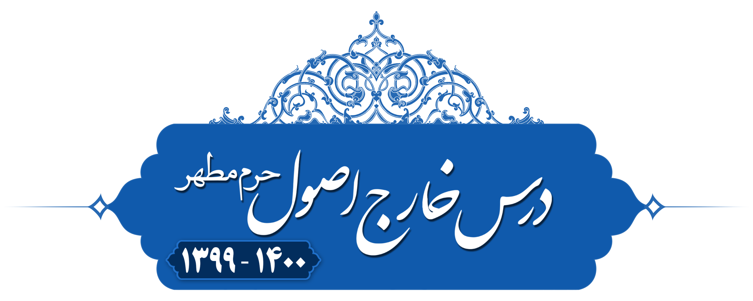 خارج اصول (اجتماع امر و نهی) حرم‌مطهر ۱۳۹۹