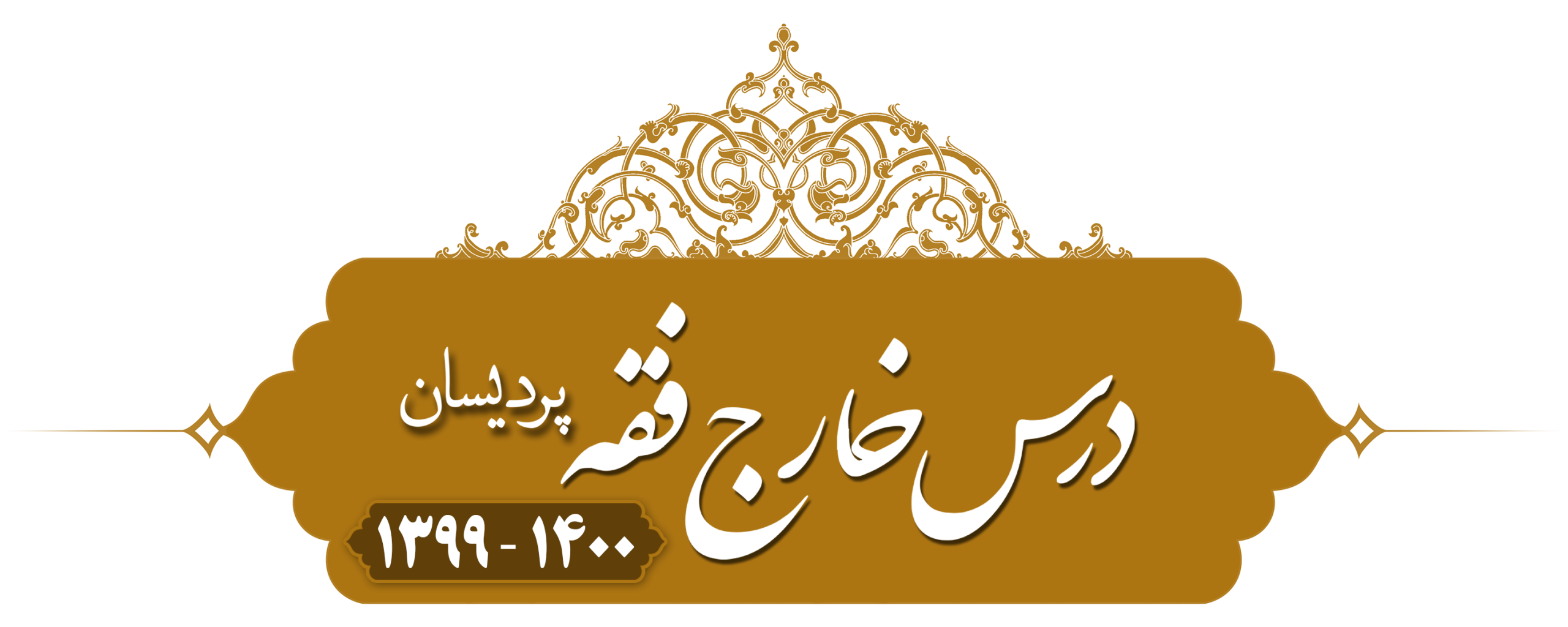 خارج فقه (نماز جمعه) پردیسان ۱۳۹۹