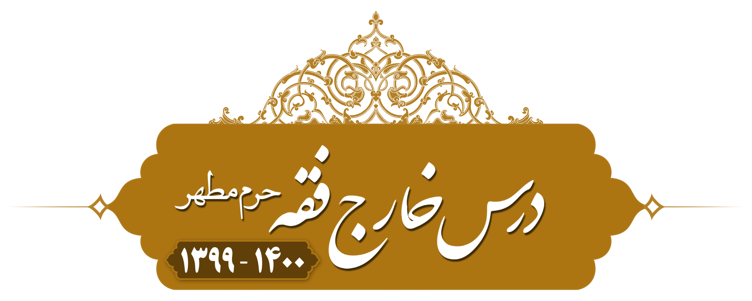 خارج فقه (مکاسب) حرم مطهر ۱۳۹۹