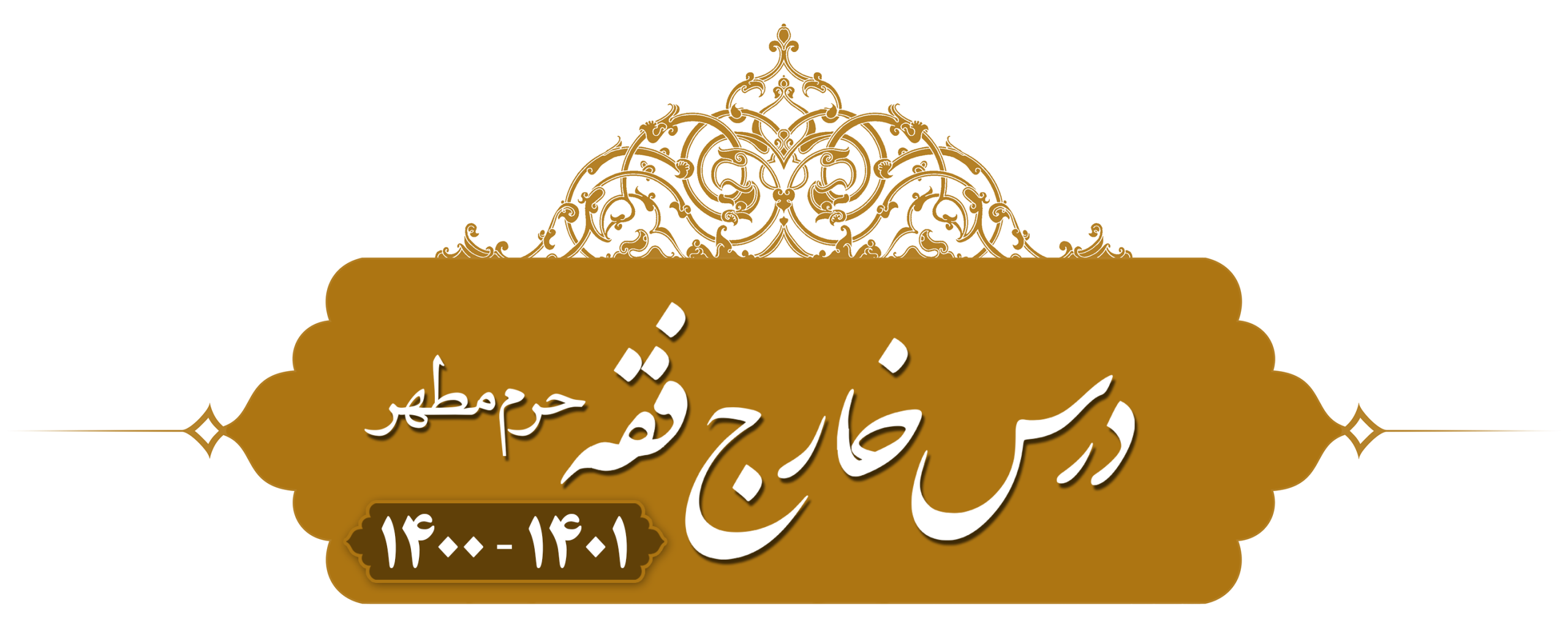 خارج فقه (مسائل مستحدثه قضا) حرم مطهر ۱۴۰۰
