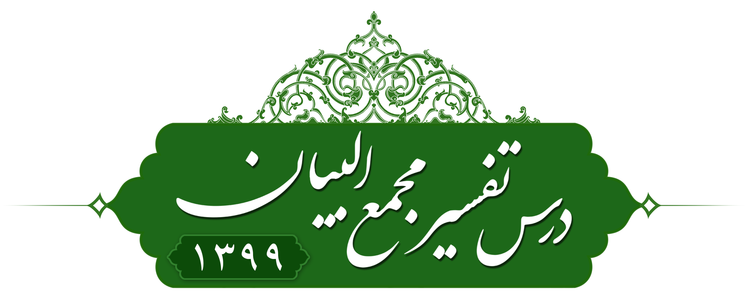 تفسیر مجمع البیان ۱۳۹۹