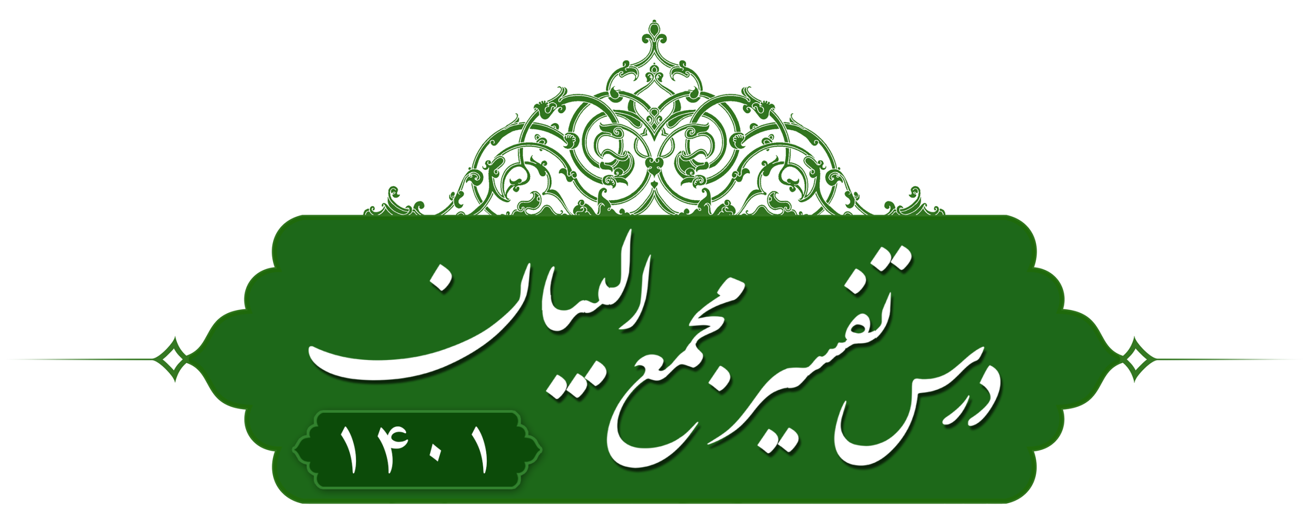 تفسیر مجمع البیان ۱۴۰۱