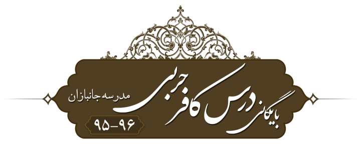 کافر حربی، مدرسه جانبازان ۱۳۹۵