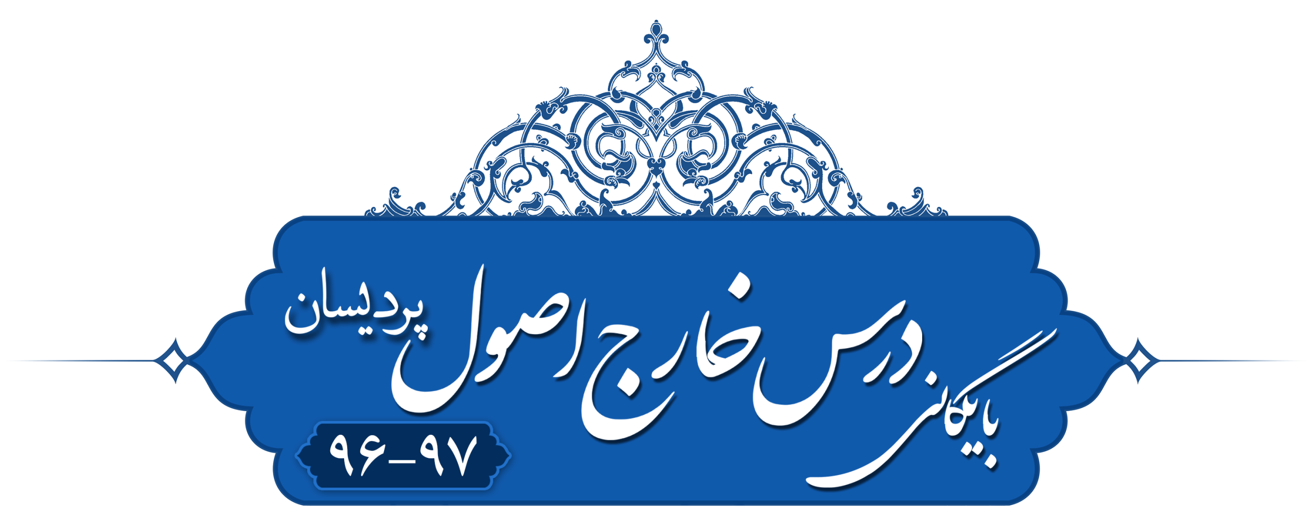 خارج اصول (قطع و ظن) پردیسان ۱۳۹۶