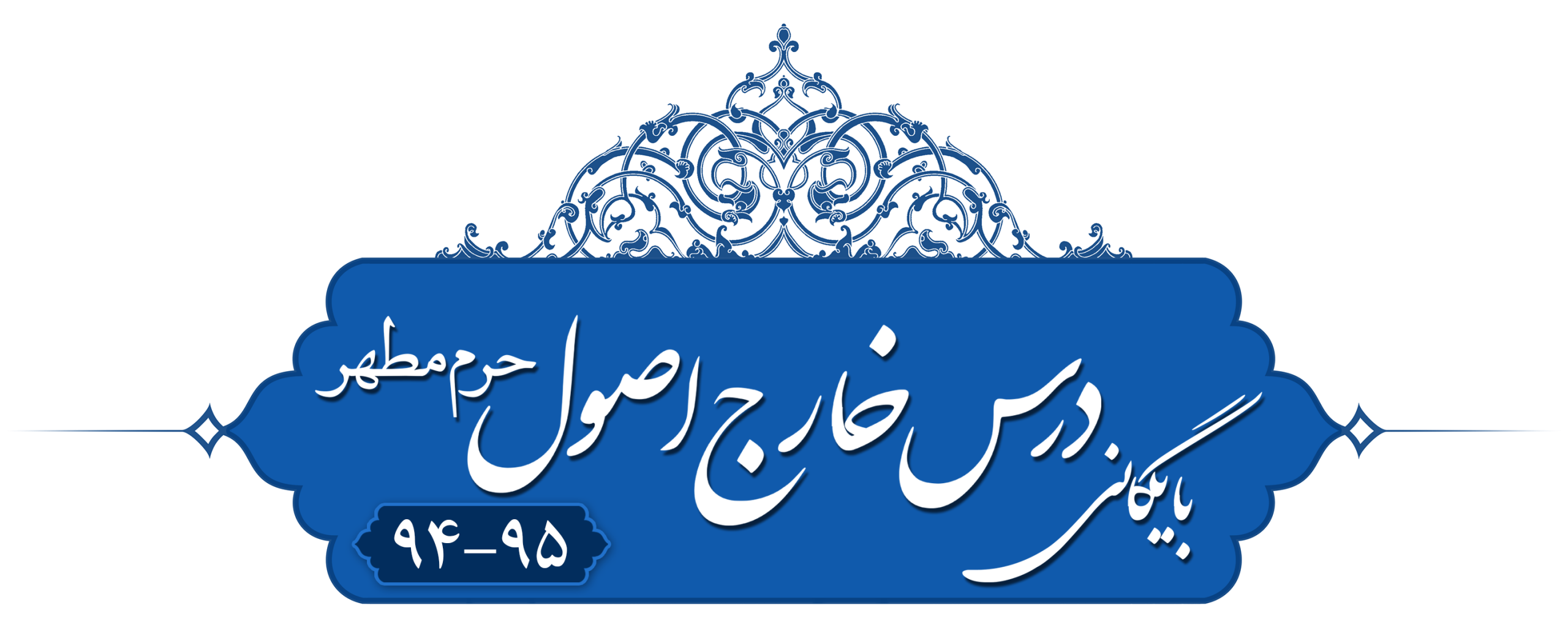 خارج اصول (استصحاب) حرم مطهر ۱۳۹۴