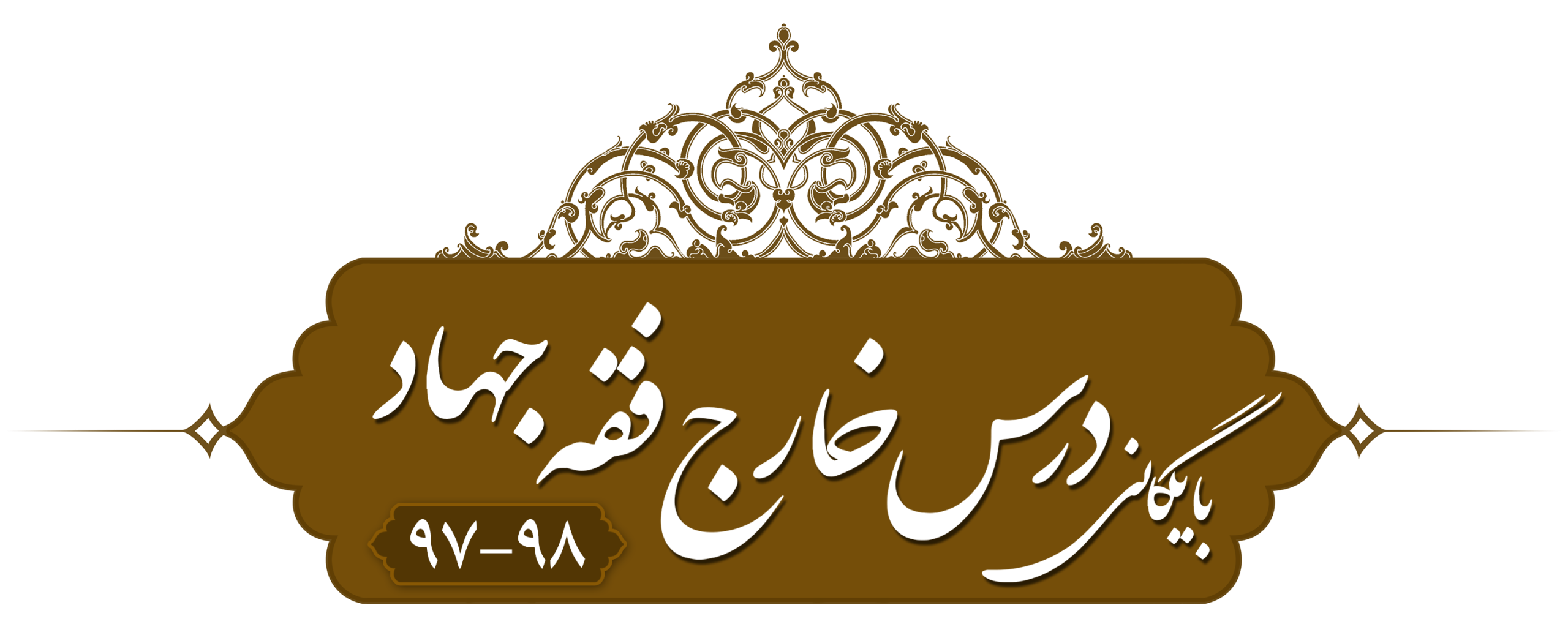 خارج فقه (جهاد) حرم مطهر ۱۳۹۷