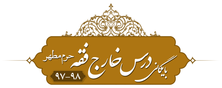 خارج فقه حرم ۹۷-۹۸