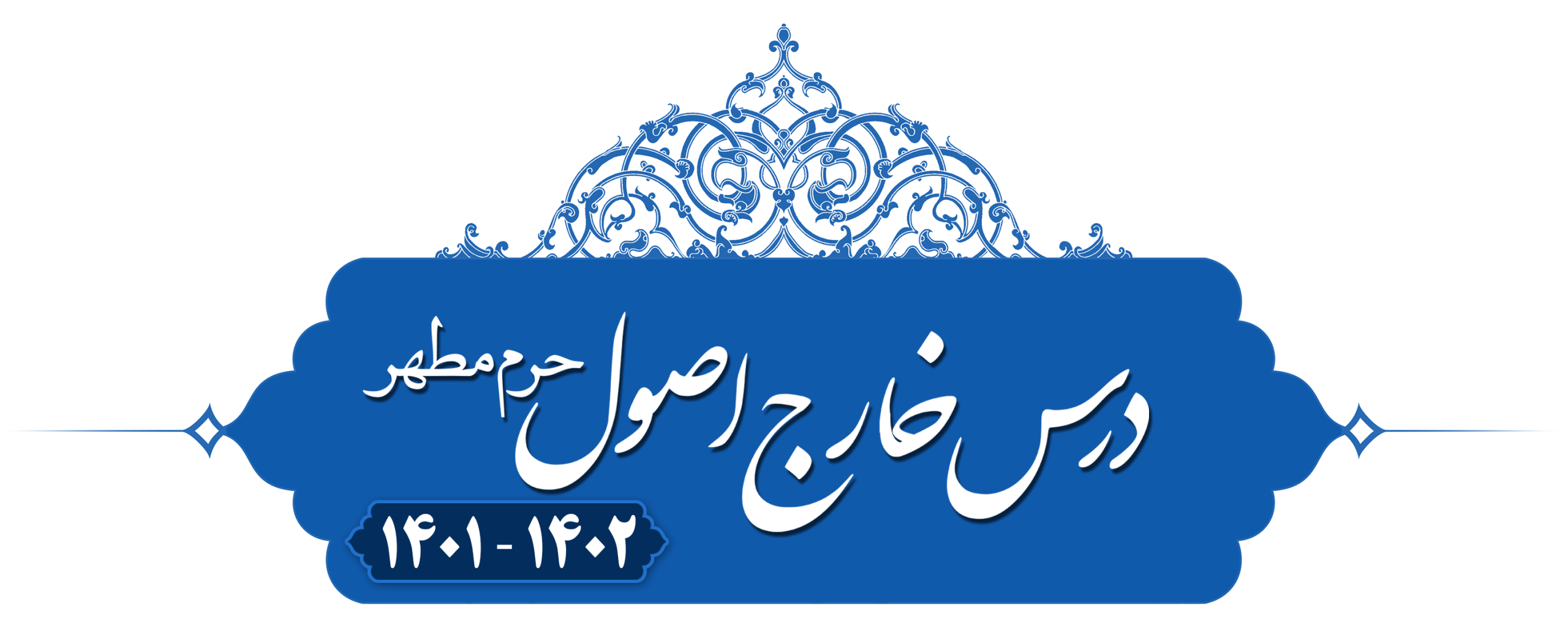 خارج اصول (مفاهیم، عام و خاص) حرم‌مطهر ۱۴۰۱