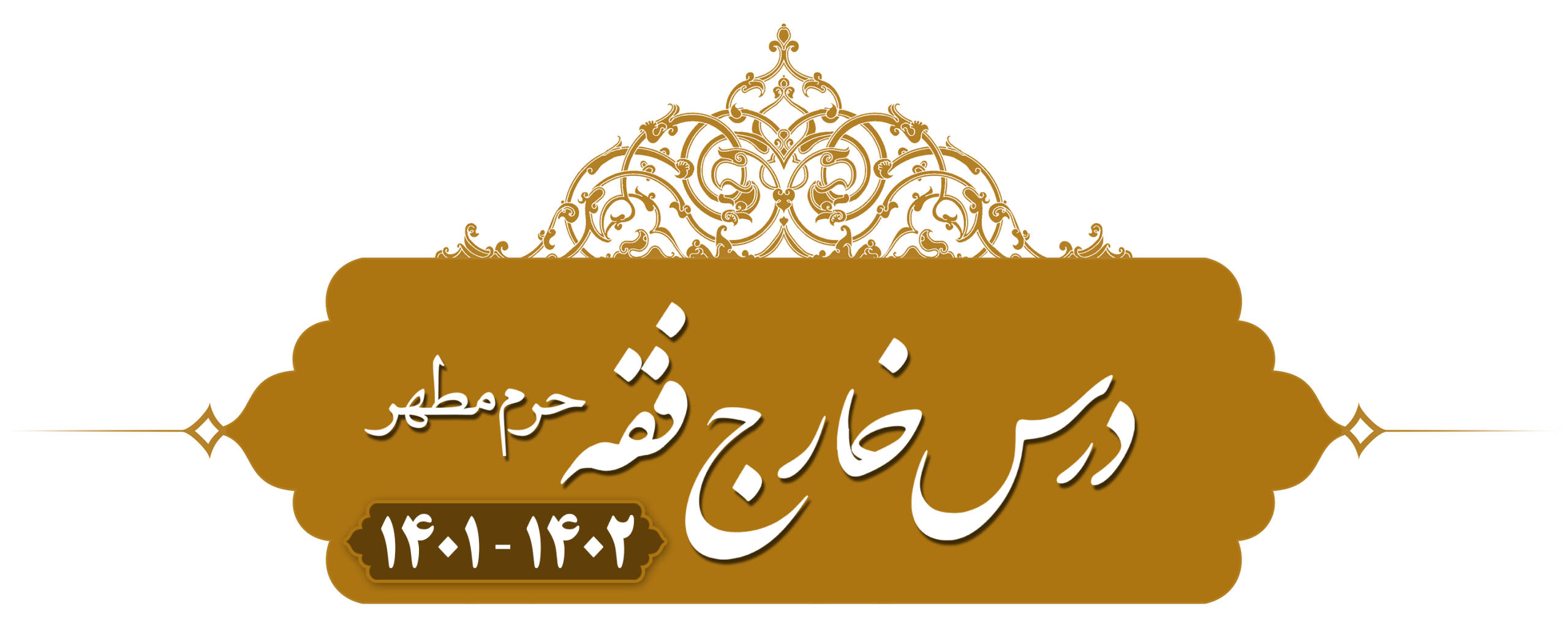خارج فقه (مسائل مستحدثه قضا) حرم مطهر ۱۴۰۱