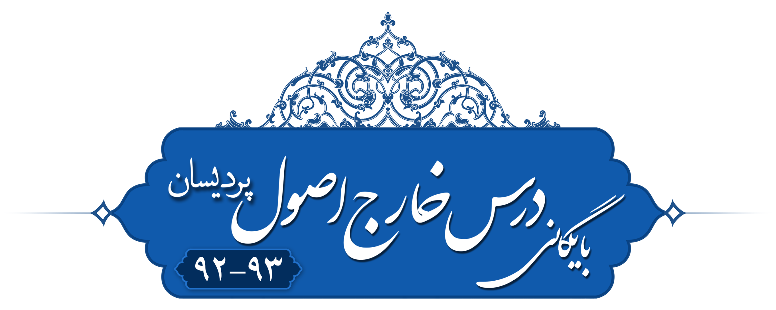 خارج اصول، پردیسان ۱۳۹۲