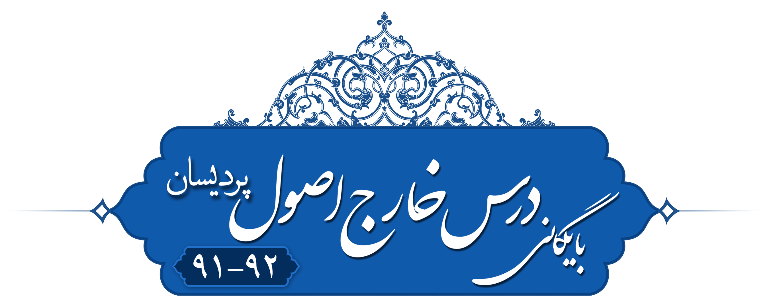 خارج اصول (صحیح و اعم) پردیسان ۱۳۹۱