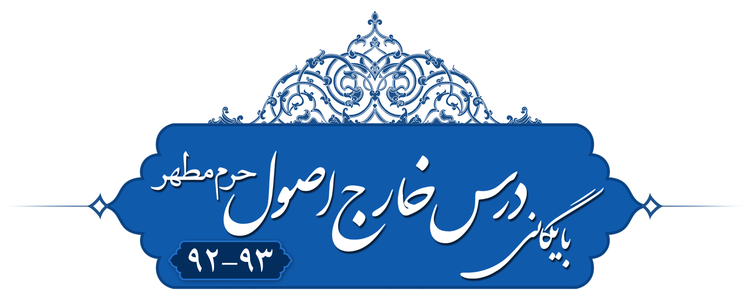 خارج اصول (برائت) حرم مطهر ۱۳۹۲