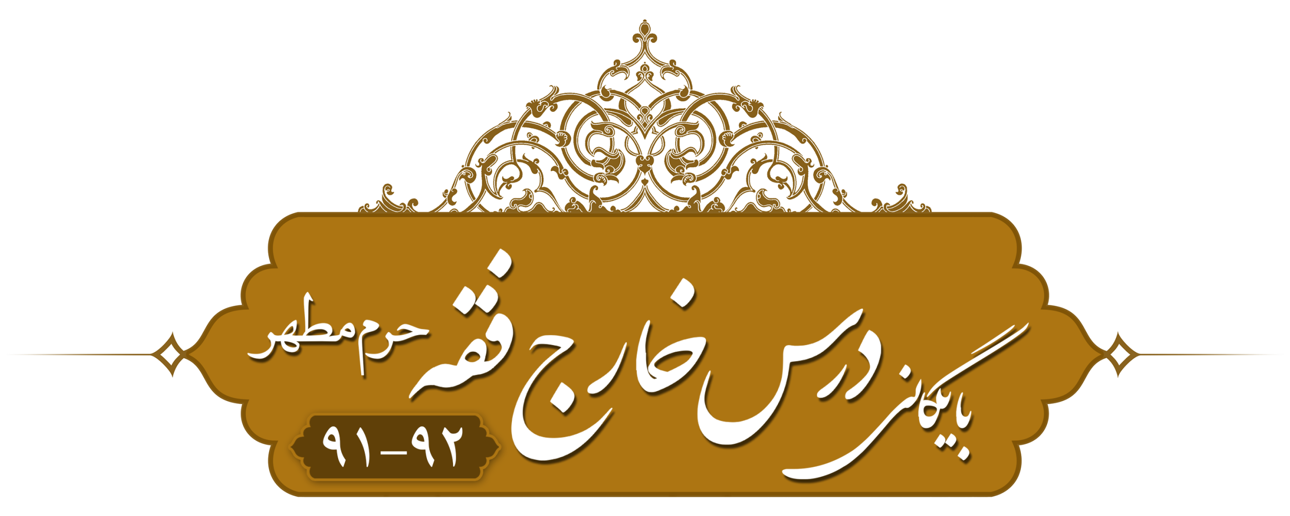 خارج فقه حرم مطهر ۱۳۹۱
