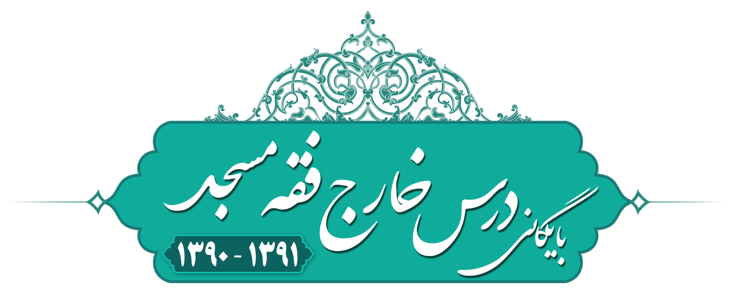 خارج فقه (مسجد) حرم مطهر ۱۳۹۰