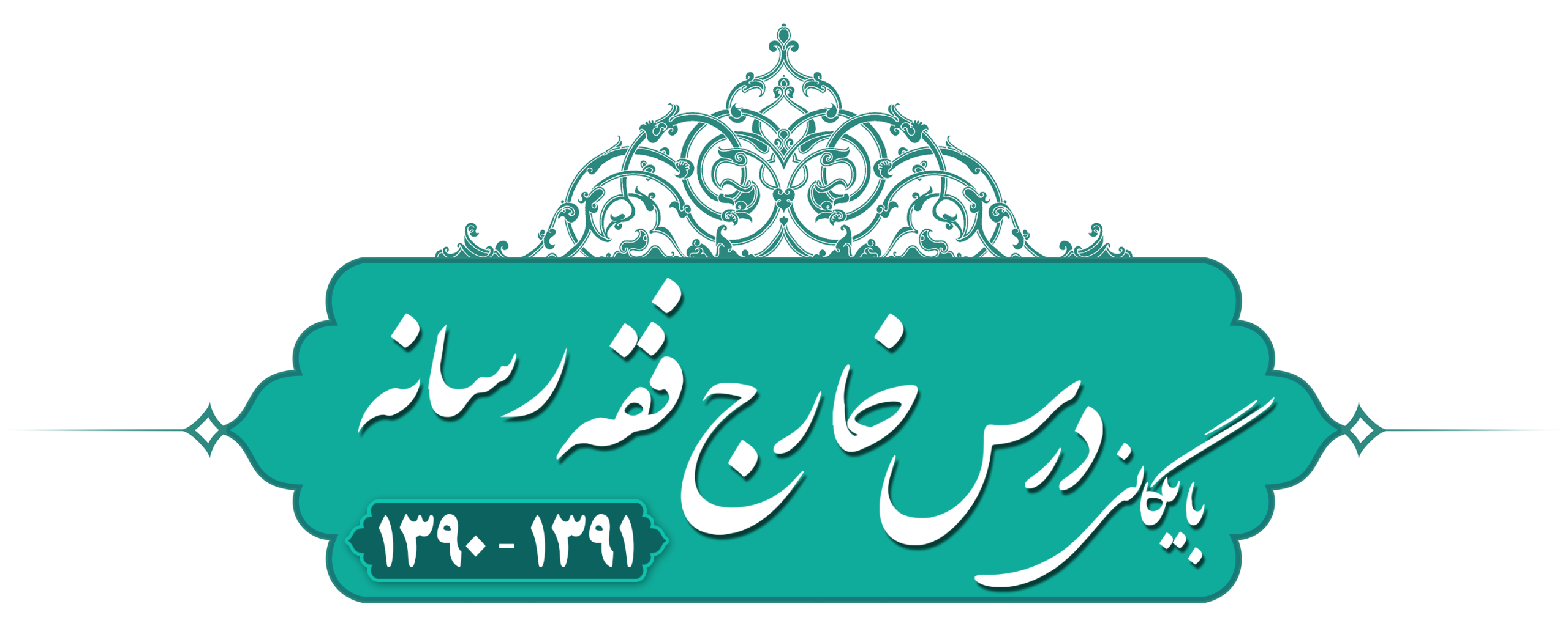 خارج فقه (فرهنگ، هنر و رسانه) ۱۳۹۰