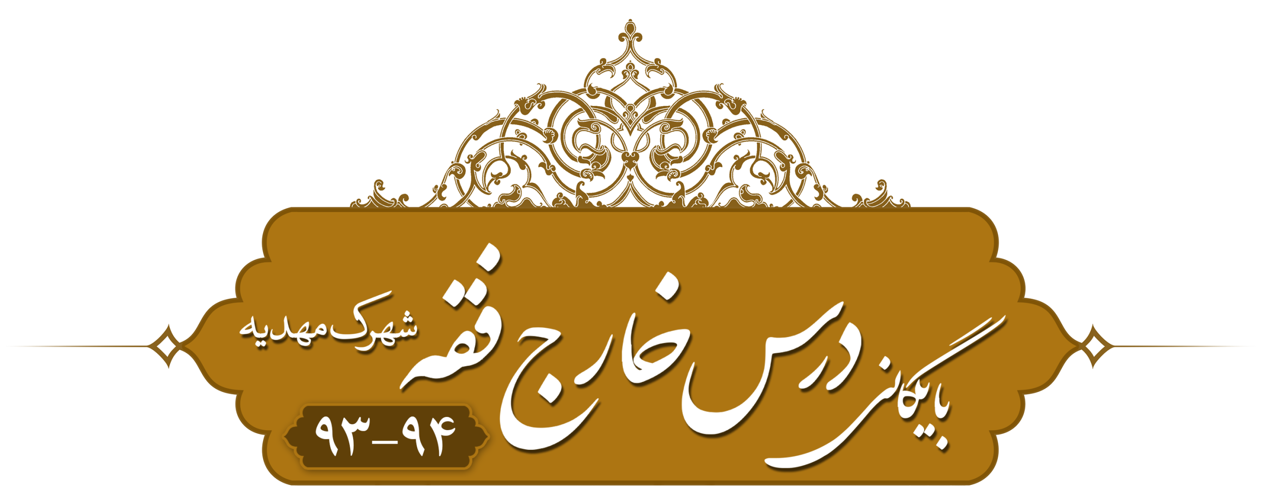 خارج فقه، شهرک مهدیه ۱۳۹۳