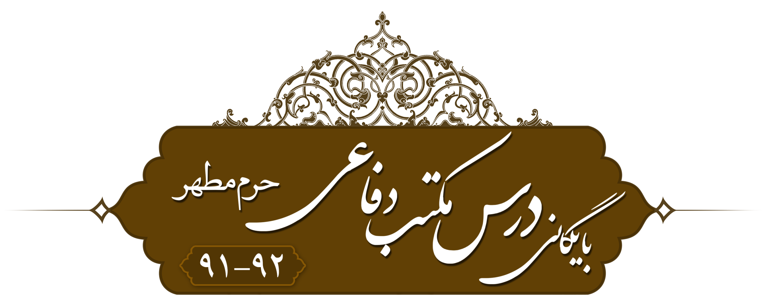 مکتب دفاعی، حرم مطهر ۱۳۹۱