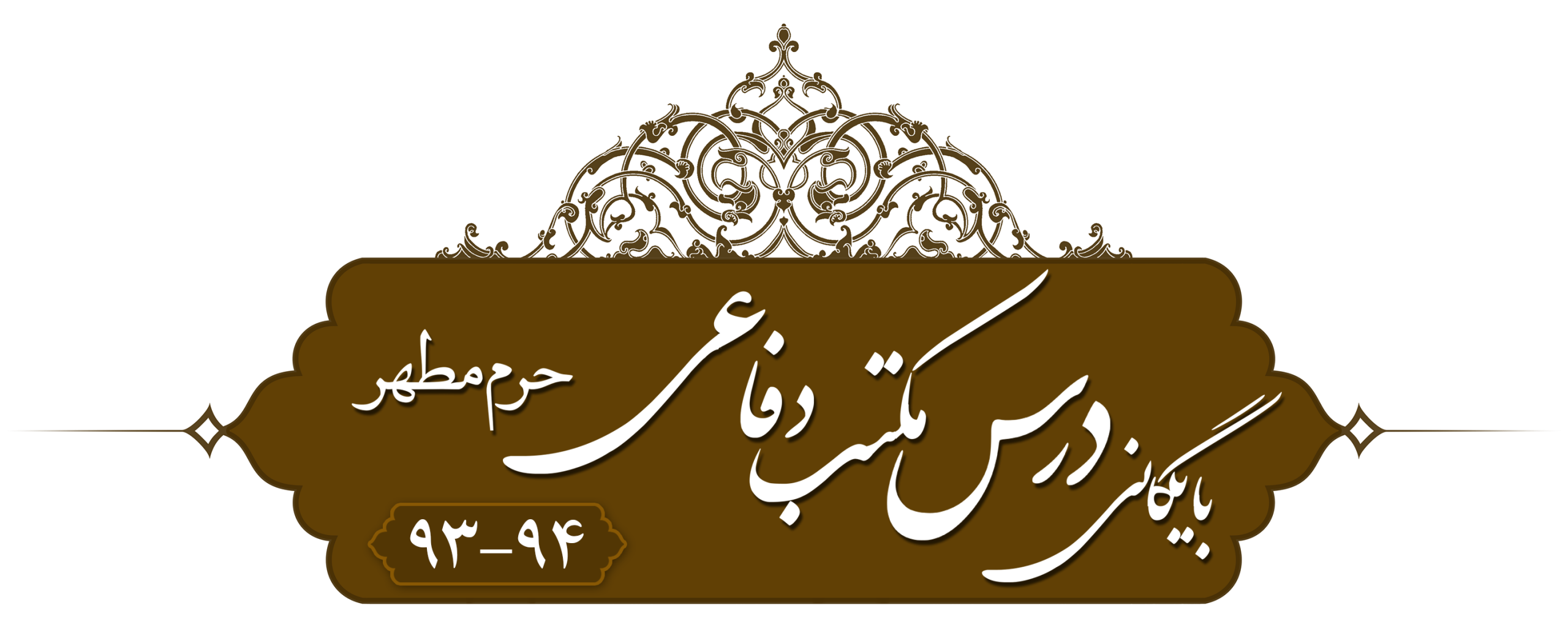 مکتب دفاعی، حرم مطهر ۱۳۹۳