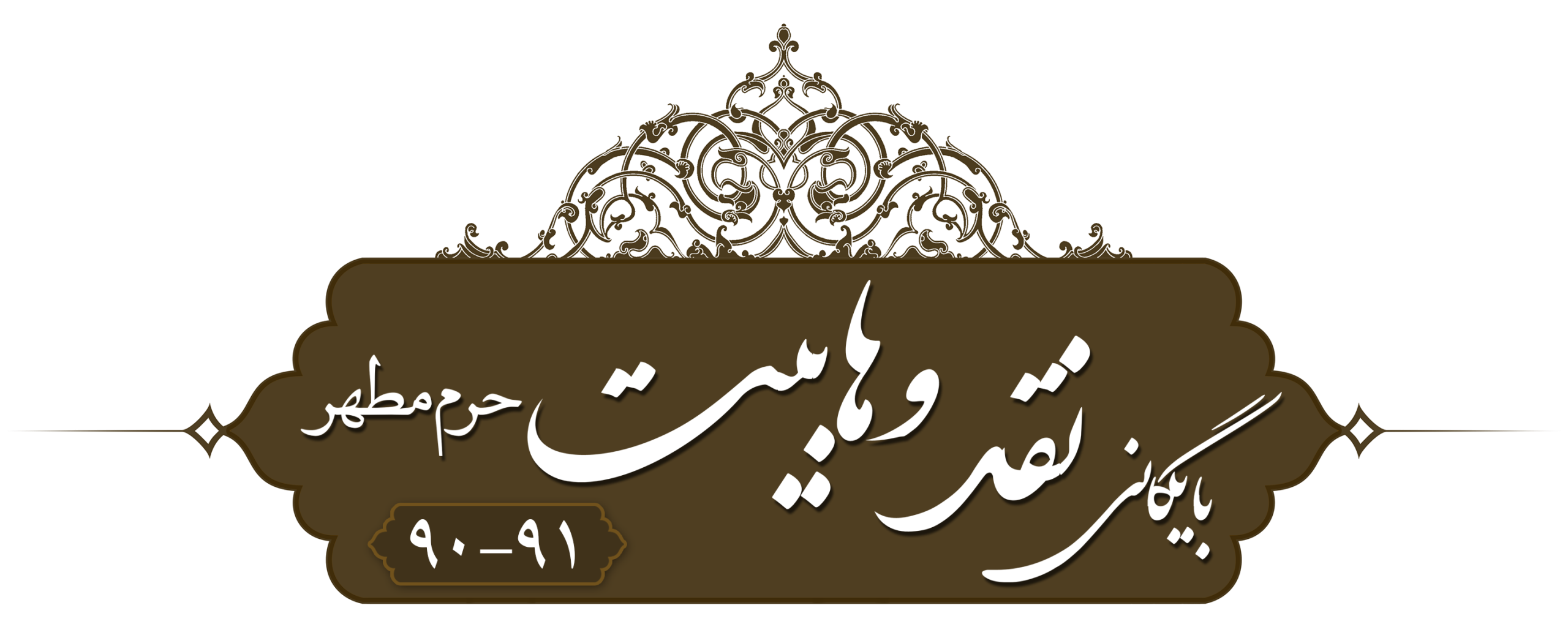 نقد وهابیت، حرم مطهر ۱۳۹۰