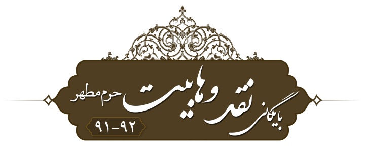 نقد وهابیت، حرم ۱۳۹۱