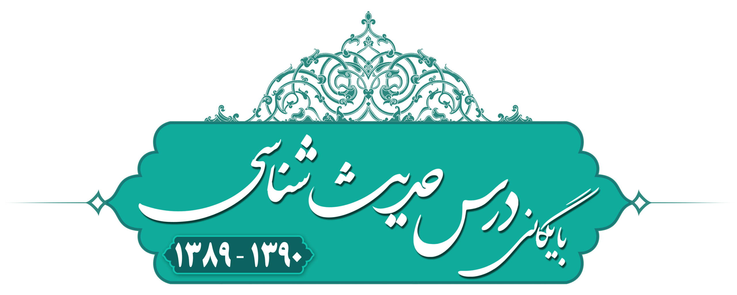 حدیث شناسی ۱۳۸۹