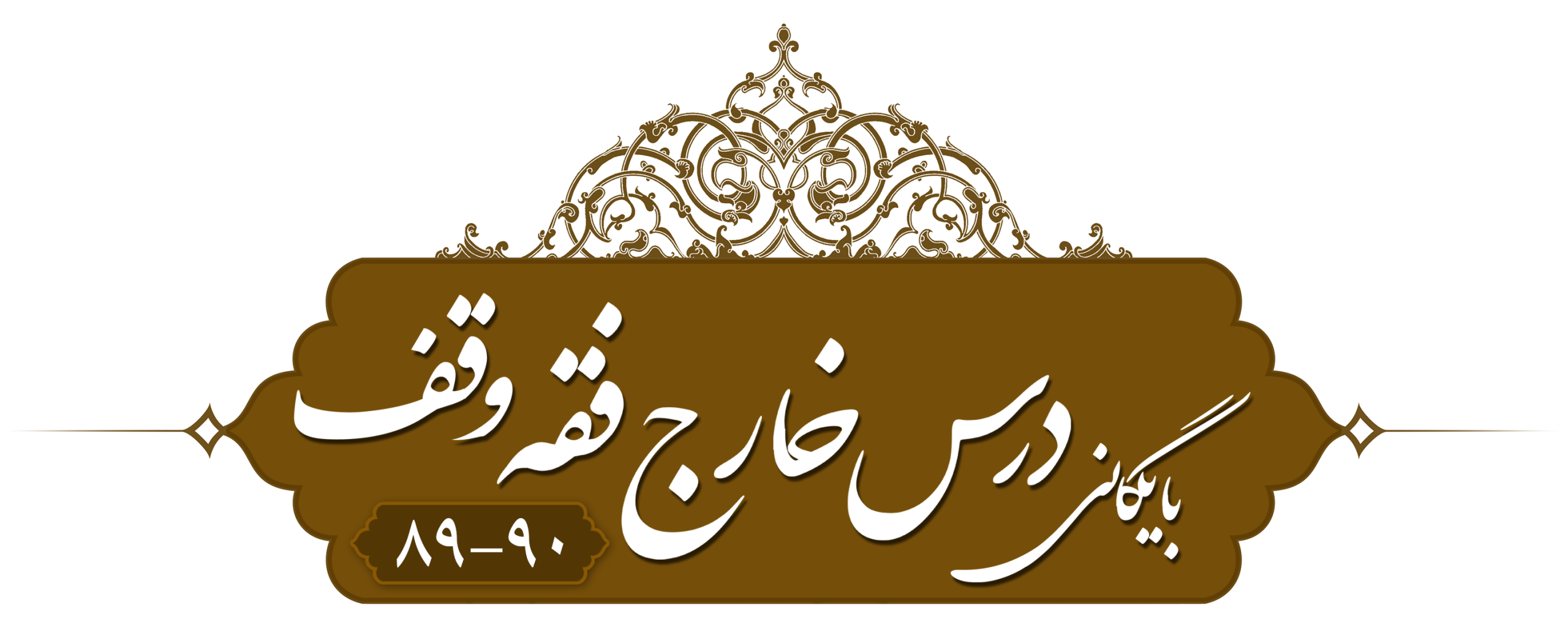 خارج فقه وقف حرم ۱۳۸۹