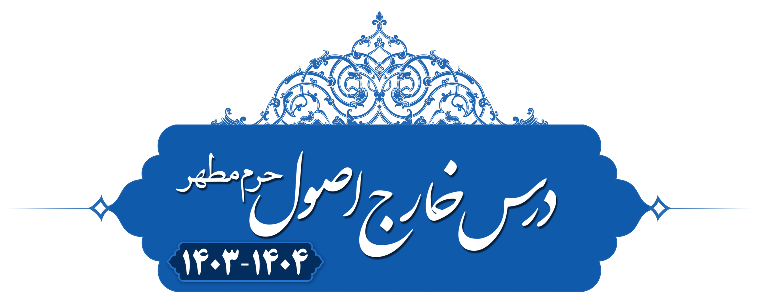 خارج اصول، امارات (قطع و ظن) حرم‌مطهر ۱۴۰۳