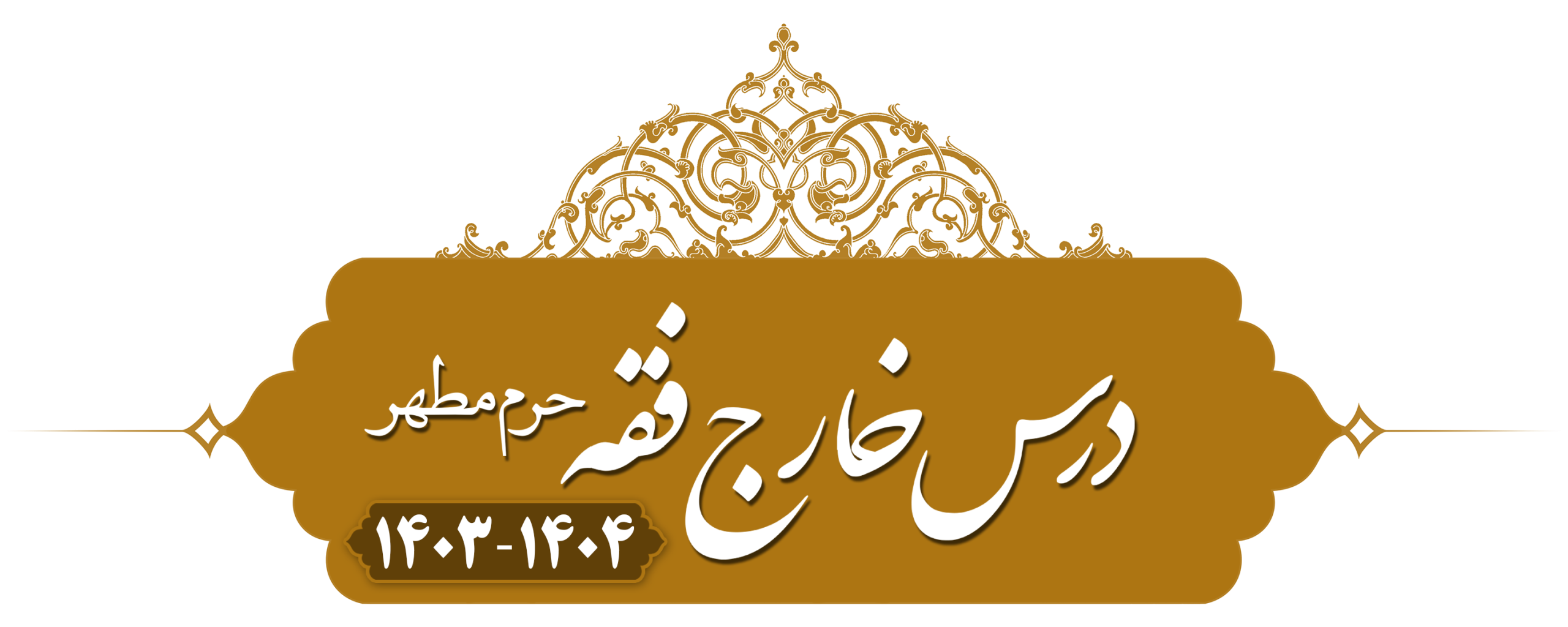 خارج فقه (مسائل مستحدثه قضا) حرم مطهر ۱۴۰۳