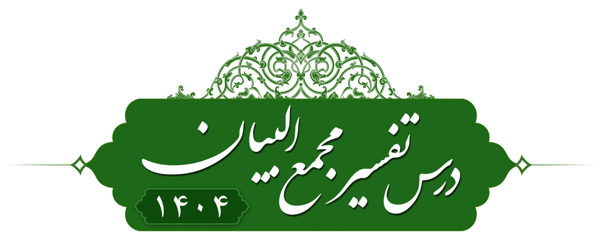 تفسیر مجمع البیان ۱۴۰۴