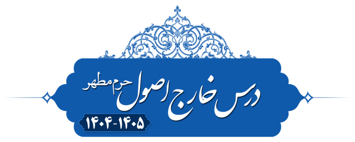 خارج اصول، اصول عملیه (برائت) حرم‌مطهر ۱۴۰۴
