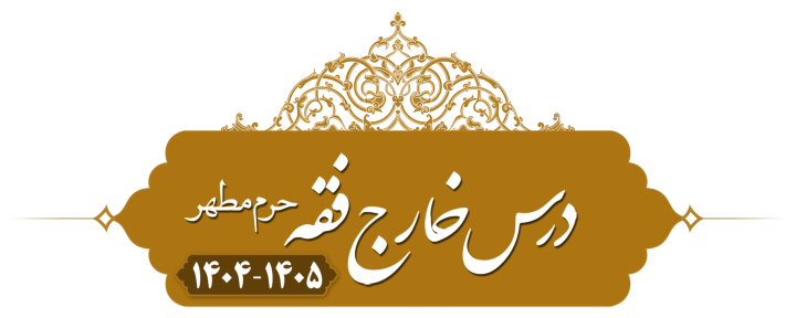 خارج فقه (مسائل مستحدثه قضا) حرم مطهر ۱۴۰۴