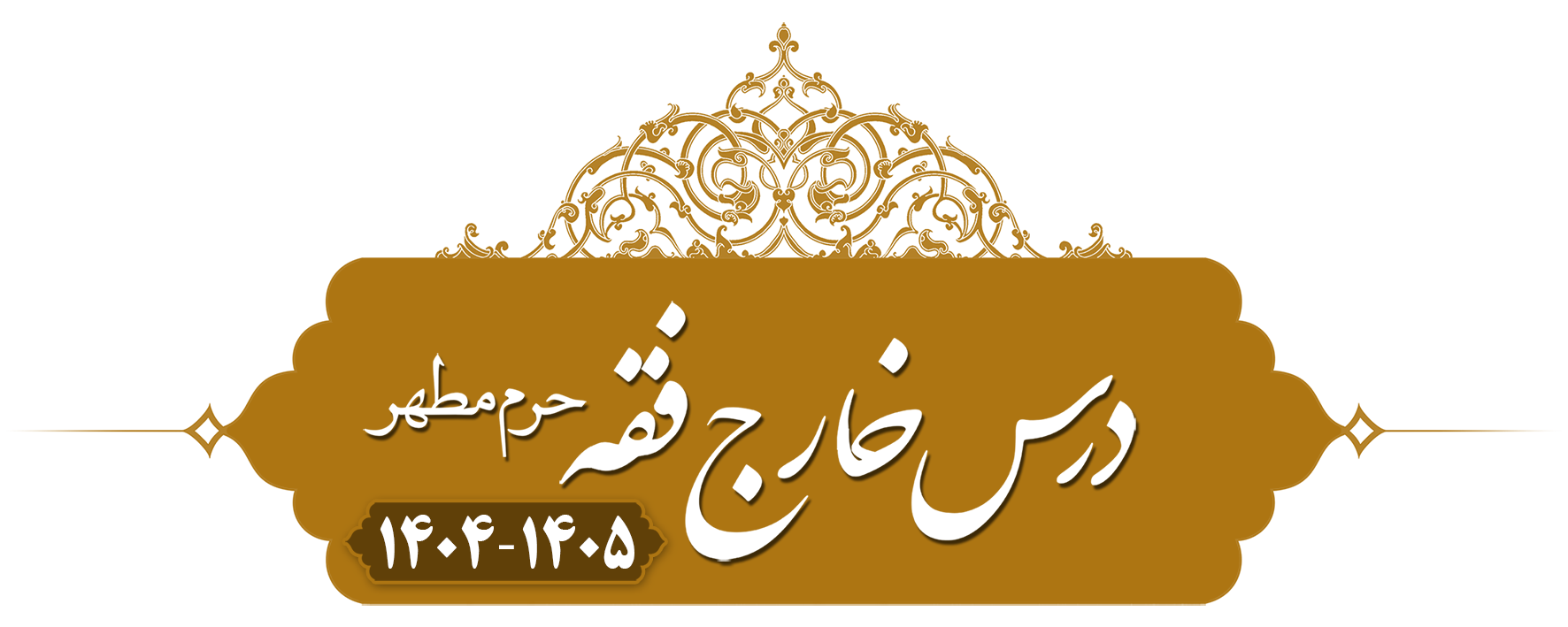 خارج فقه (مسائل مستحدثه قضا) حرم مطهر ۱۴۰۴