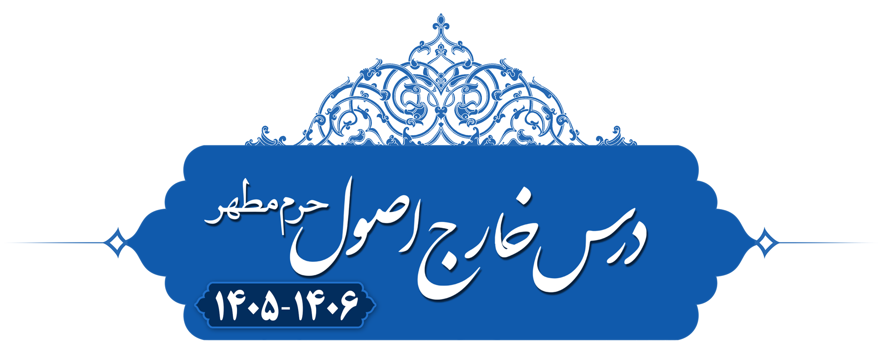 خارج اصول، اصول عملیه؛ حرم‌مطهر&nbsp;۱۴۰۵
