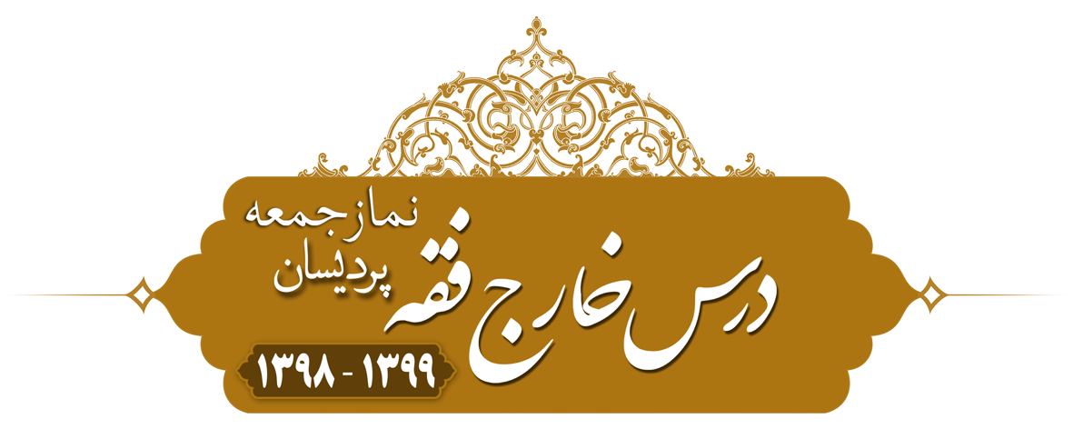 خارج فقه (نماز جمعه) پردیسان ۱۳۹۸