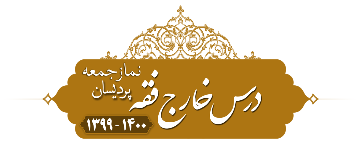 خارج فقه (نماز جمعه) پردیسان ۱۳۹۹