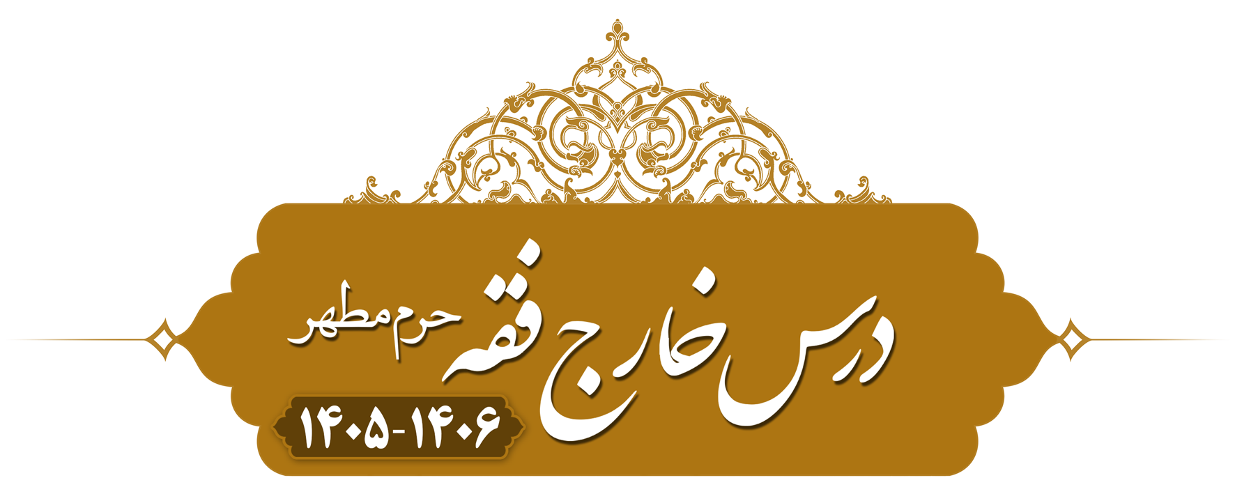 خارج فقه؛ حرم مطهر&nbsp;۱۴۰۵
